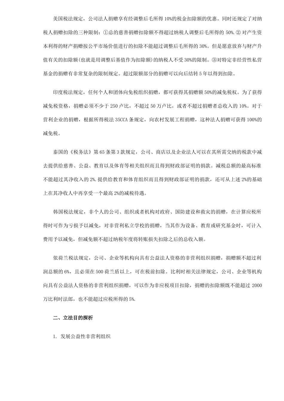 企业捐赠税收优惠研究( 8)_第3页