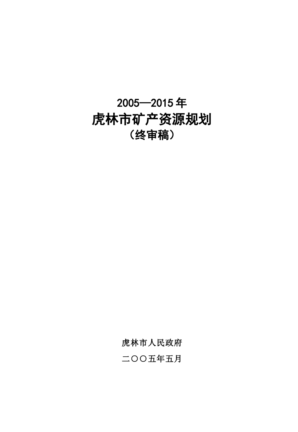 虎林市矿产资源规划_第1页