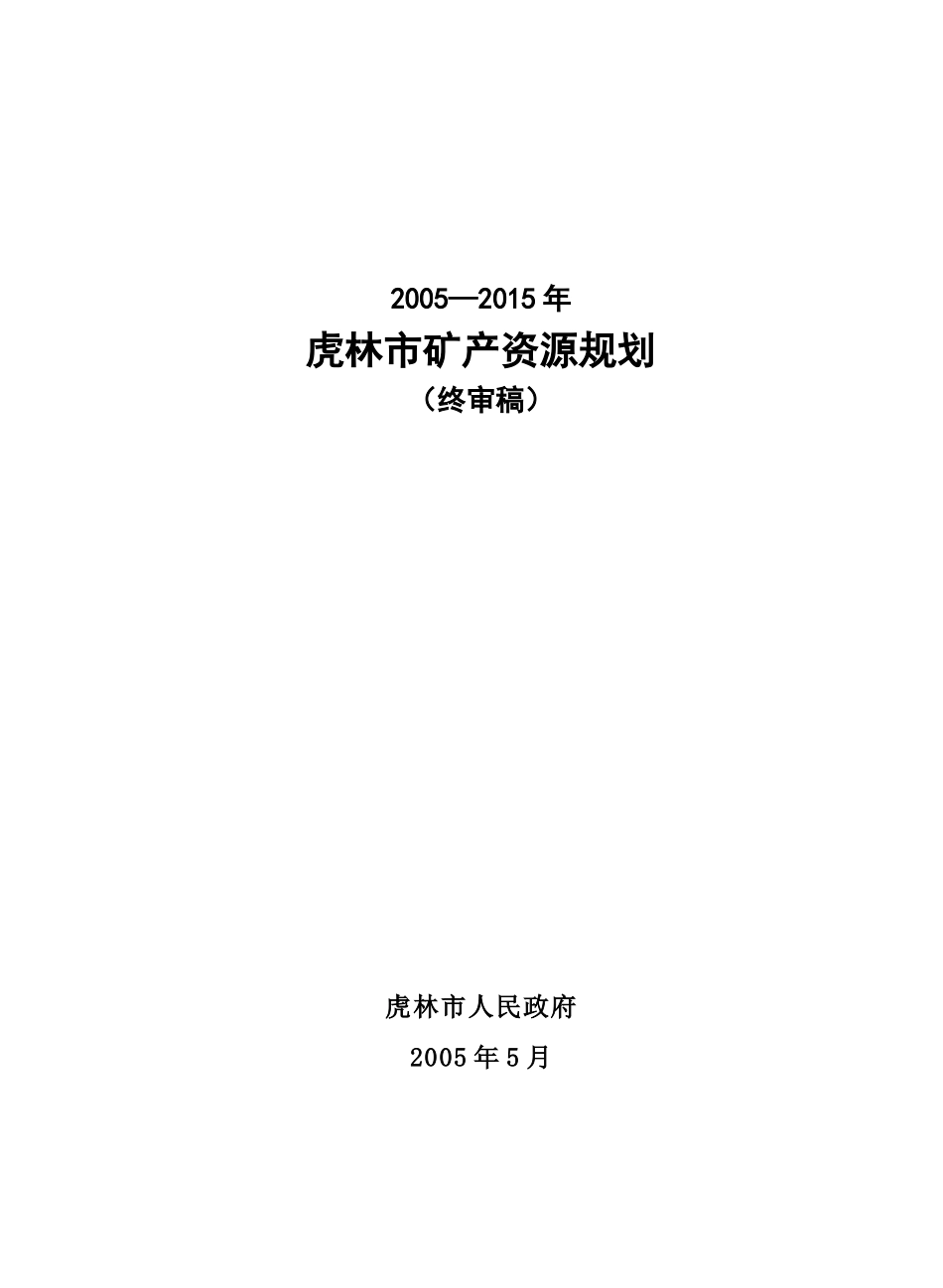 虎林市矿产资源规划_第2页