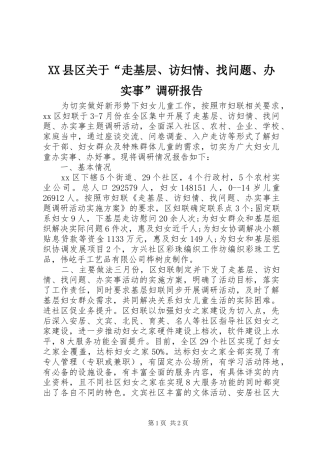 XX县区关于“走基层、访妇情、找问题、办实事”调研报告