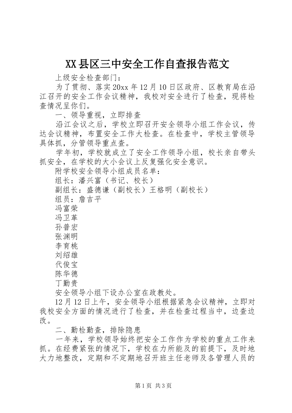 XX县区三中安全工作自查报告范文_第1页