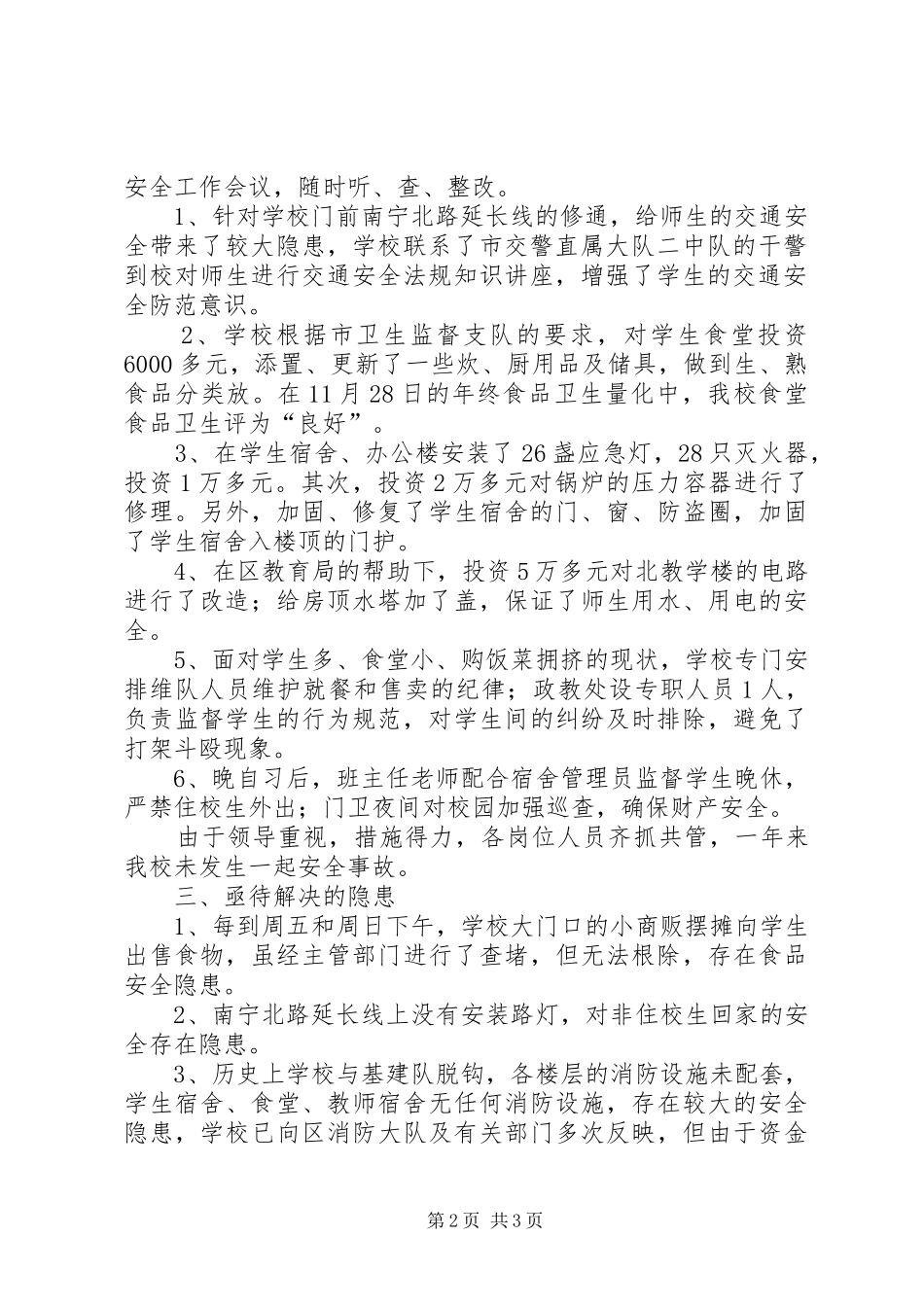 XX县区三中安全工作自查报告范文_第2页