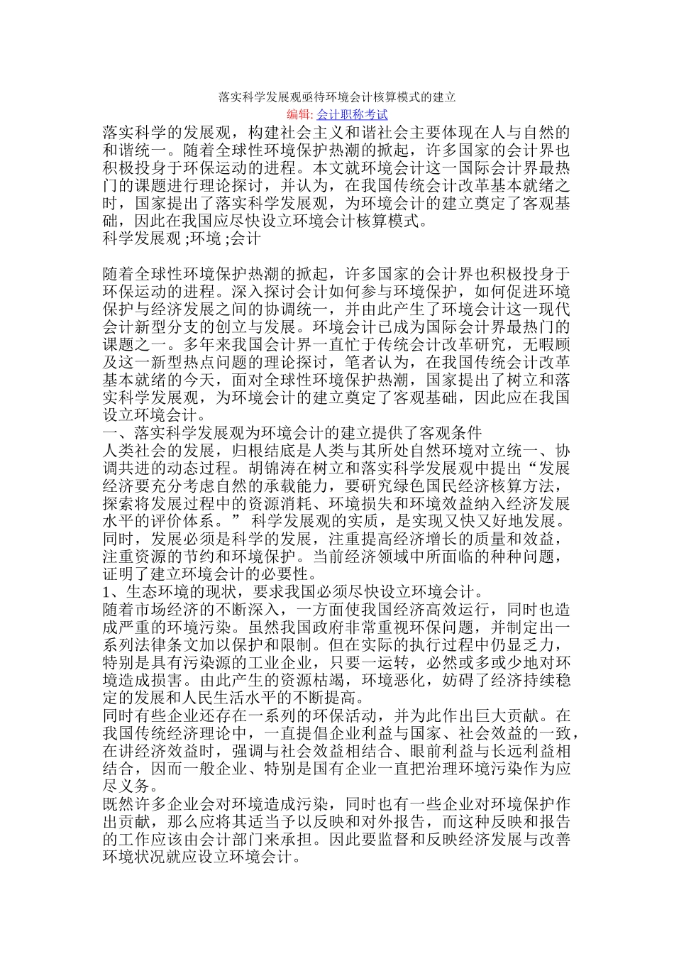 落实科学发展观亟待环境会计核算模式的建立_第1页