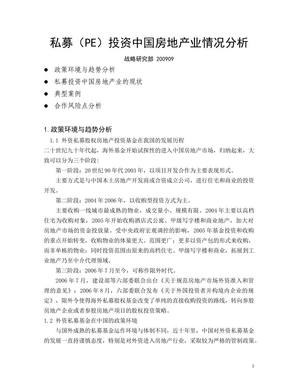 私募投资国内房地产研究_第1页