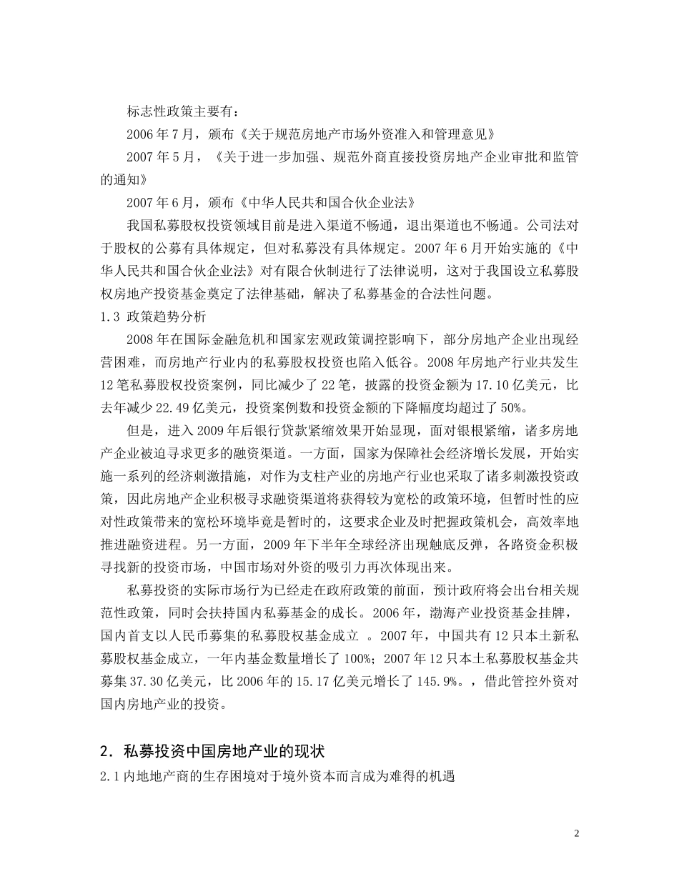 私募投资国内房地产研究_第2页