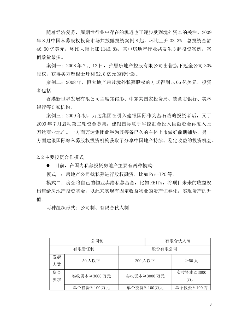 私募投资国内房地产研究_第3页