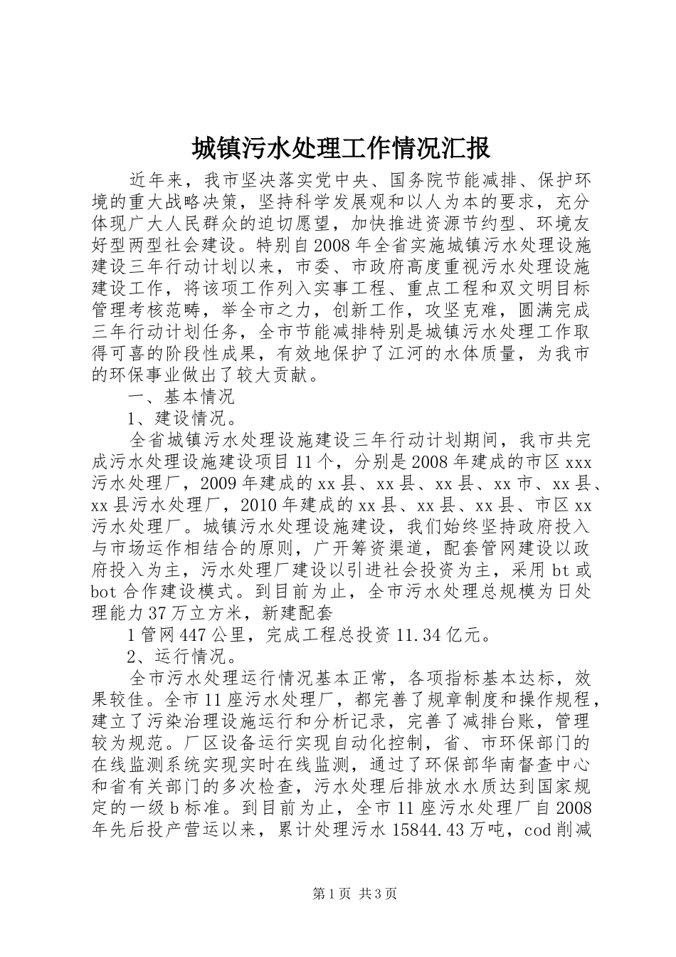 城镇污水处理工作情况汇报_第1页