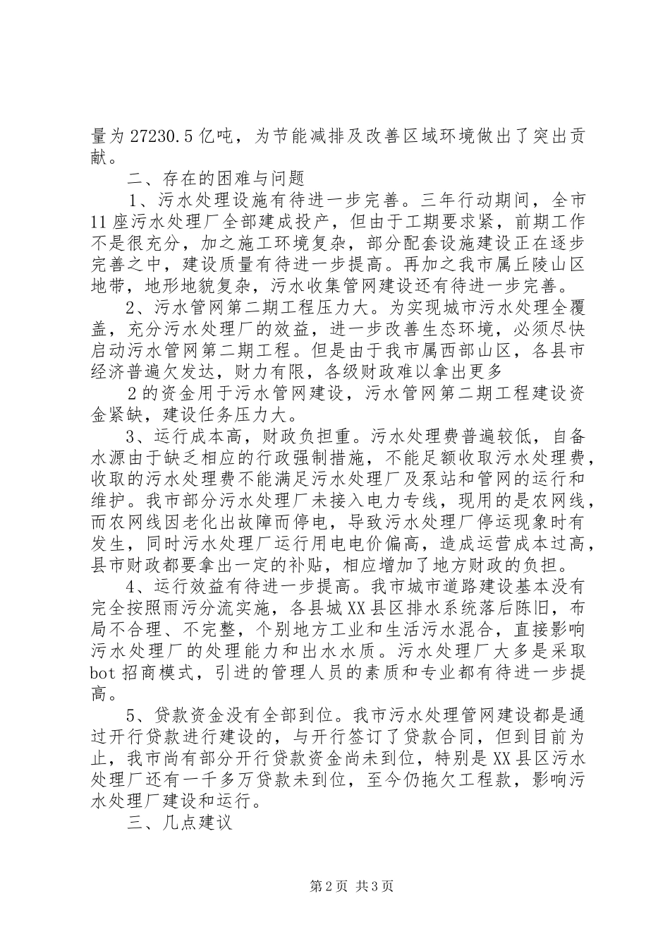 城镇污水处理工作情况汇报_第2页