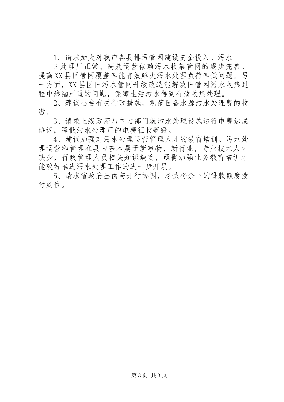 城镇污水处理工作情况汇报_第3页