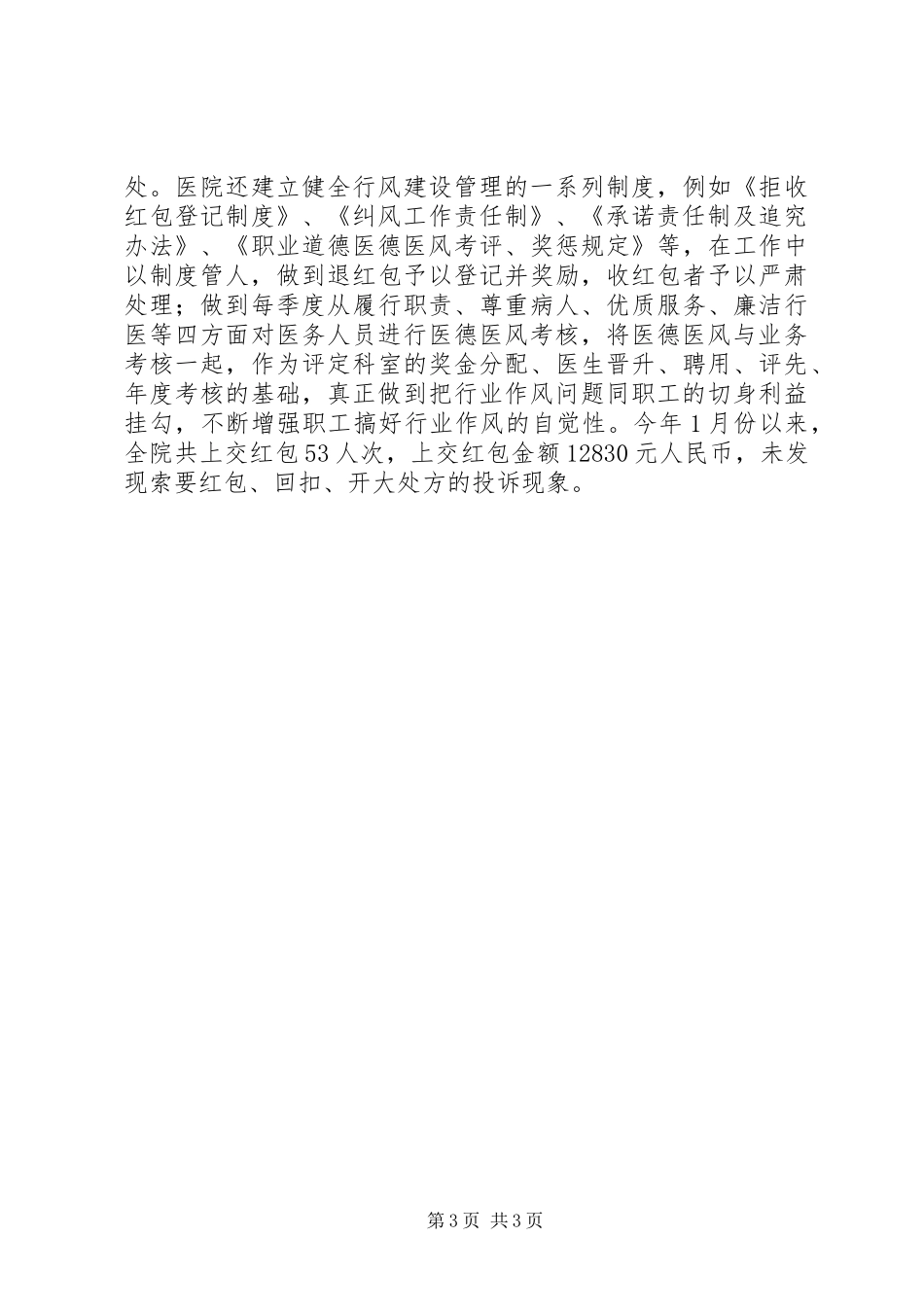 ×医院关于纠风专项治理工作的自查报告_第3页