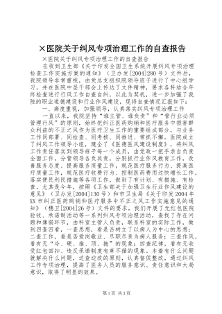 ×医院关于纠风专项治理工作的自查报告