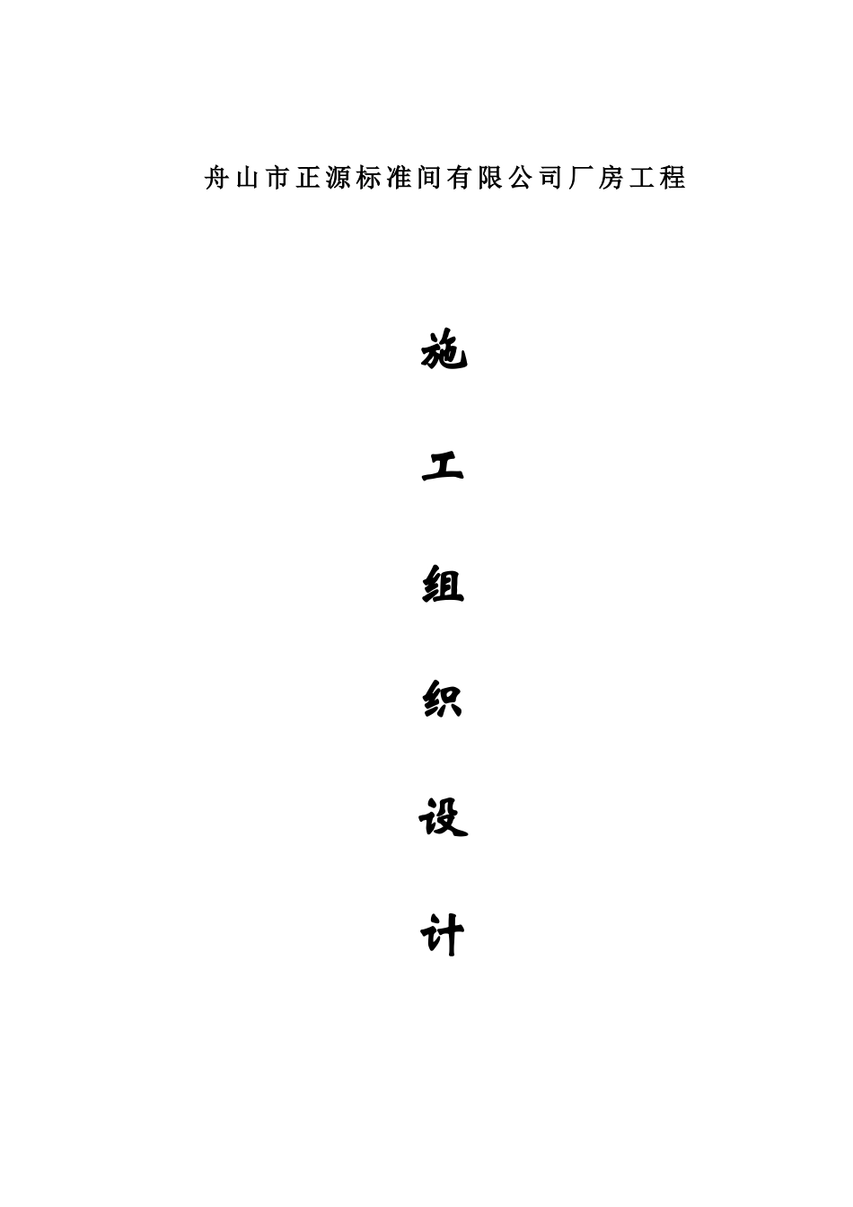 舟山市正源标准间有限公司厂房工程-8wr_第1页