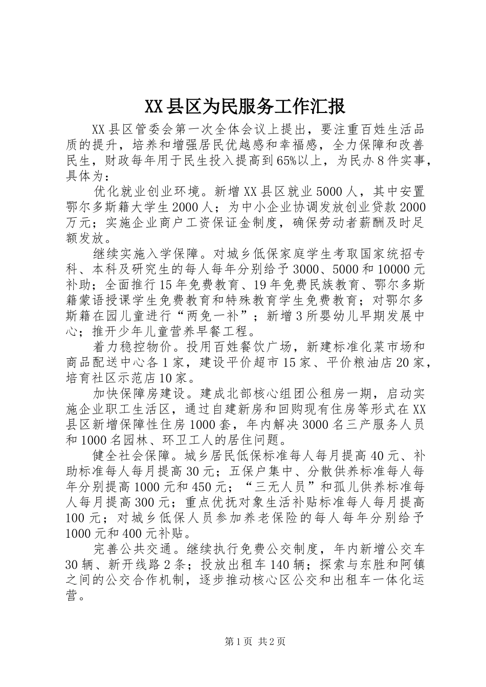 XX县区为民服务工作汇报_第1页