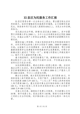 XX县区为民服务工作汇报