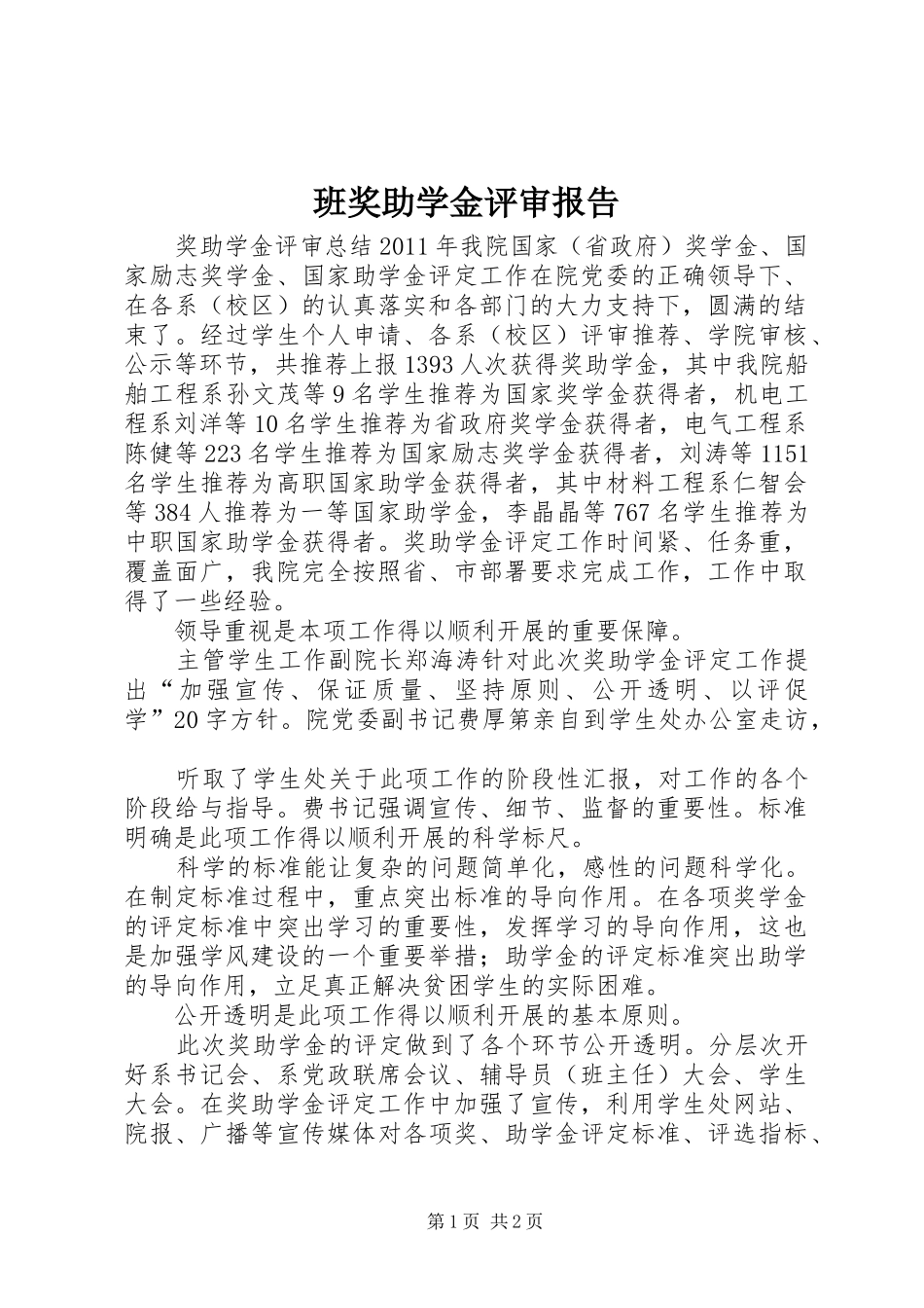班奖助学金评审报告_第1页