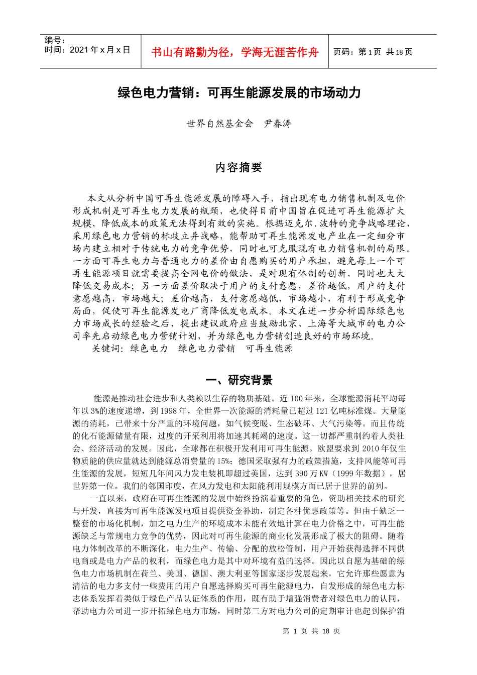 绿色电力营销：可再生能源发展的市场动力_第1页