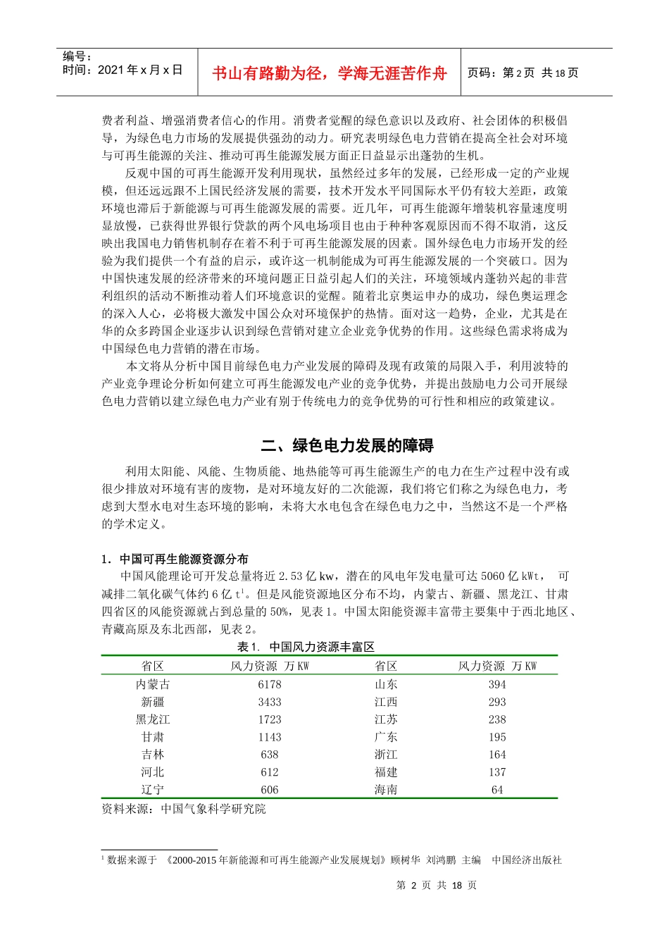 绿色电力营销：可再生能源发展的市场动力_第2页