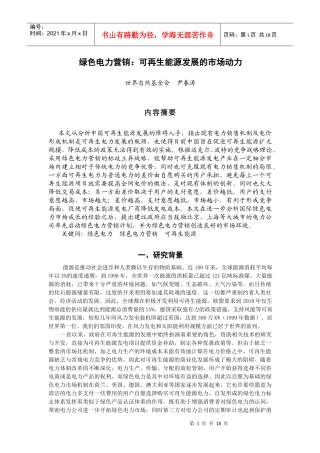 绿色电力营销：可再生能源发展的市场动力