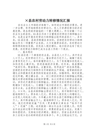 ×县农村劳动力转移情况汇报
