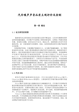 汽车噪声声音品质主观评价及控制
