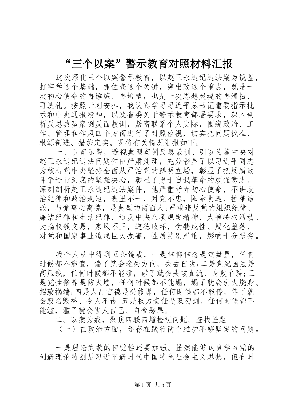 “三个以案”警示教育对照材料汇报_第1页