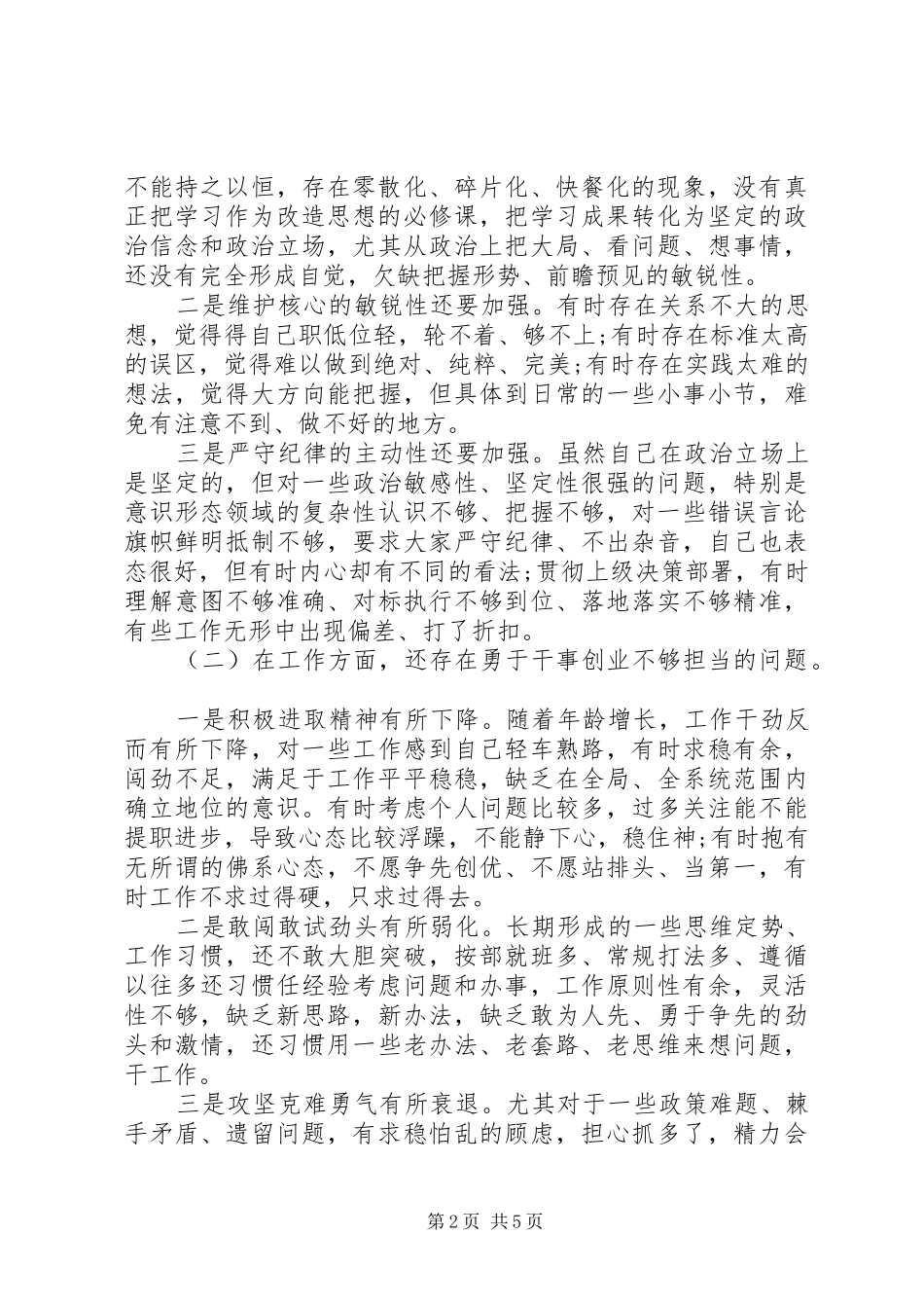 “三个以案”警示教育对照材料汇报_第2页