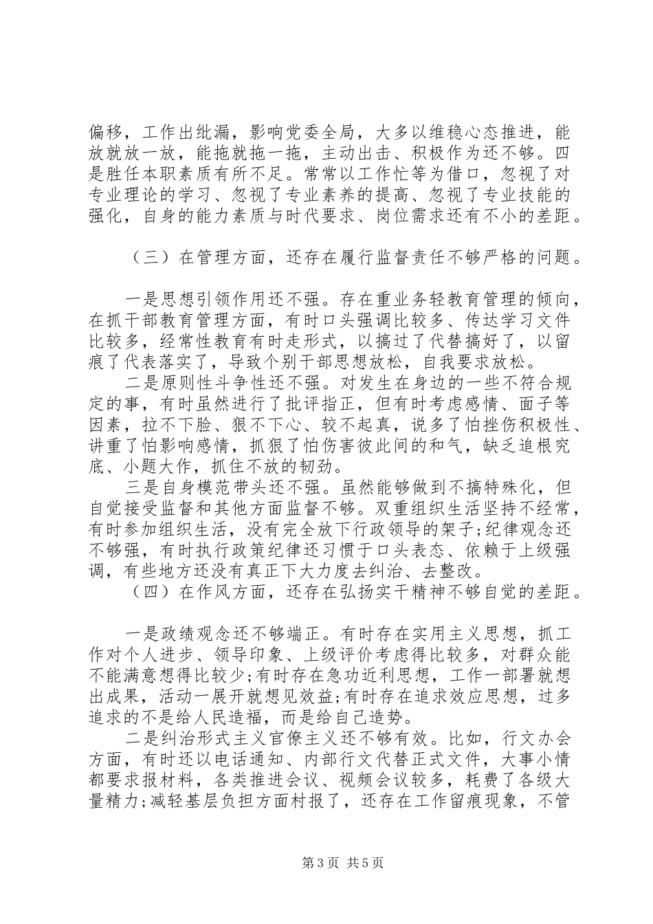 “三个以案”警示教育对照材料汇报_第3页