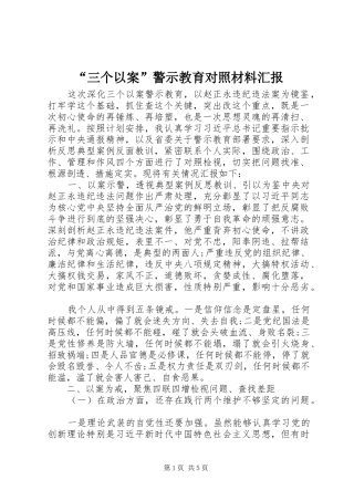 “三个以案”警示教育对照材料汇报