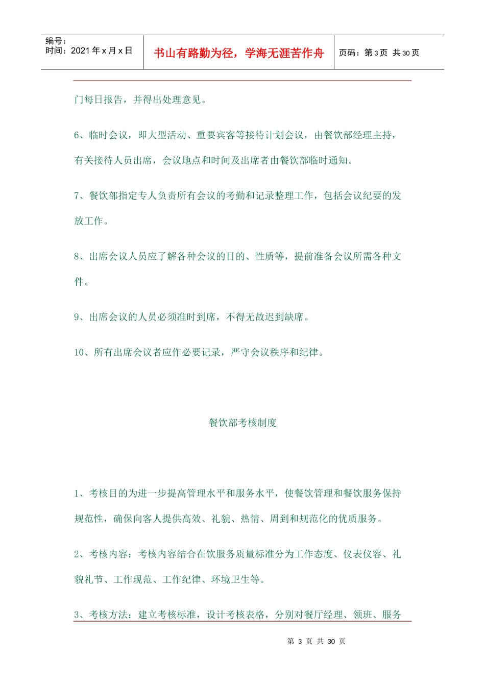 酒店餐饮管理知识（DOC29页）_第3页