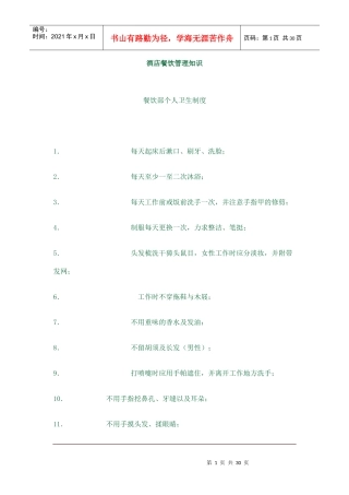 酒店餐饮管理知识（DOC29页）