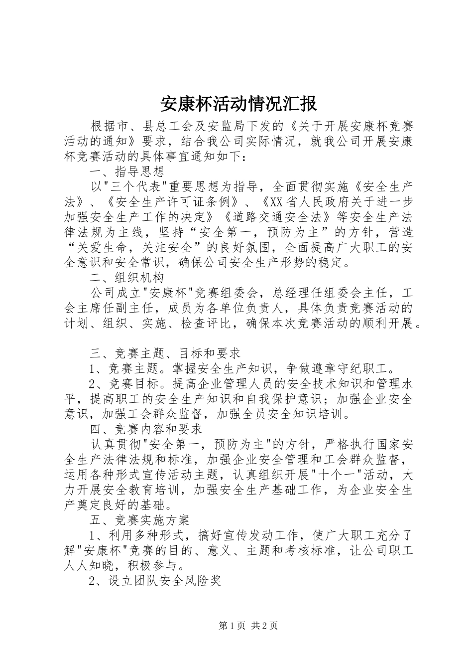 安康杯活动情况汇报_第1页