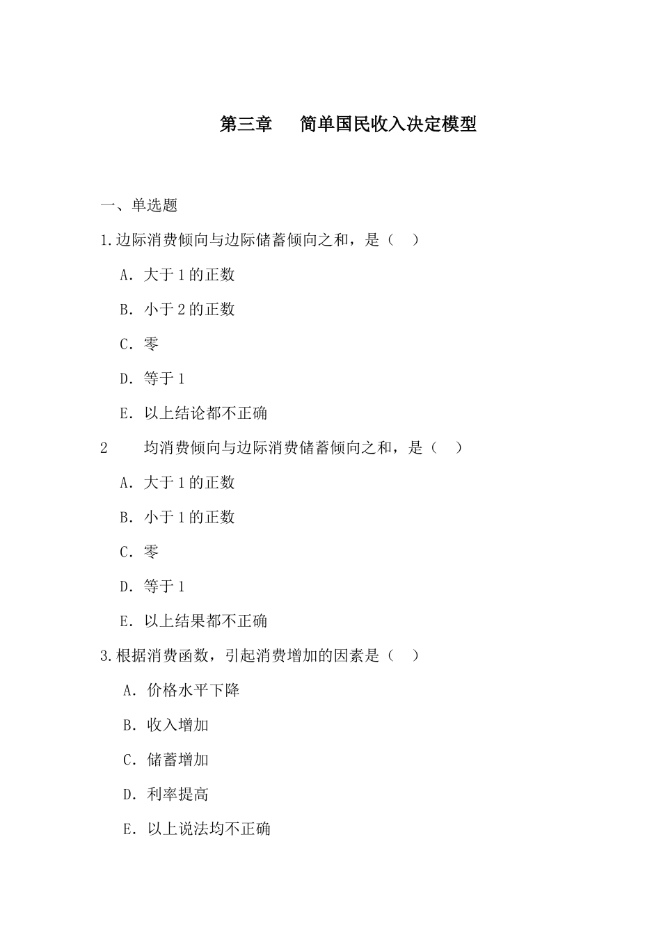 简单国民收入决定模型_第1页
