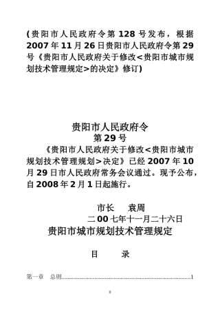 贵阳市城市规划技术管理规定(新)