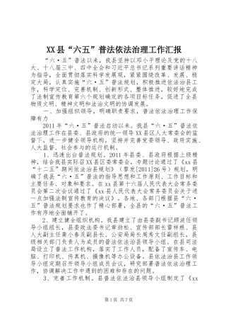 XX县“六五”普法依法治理工作汇报
