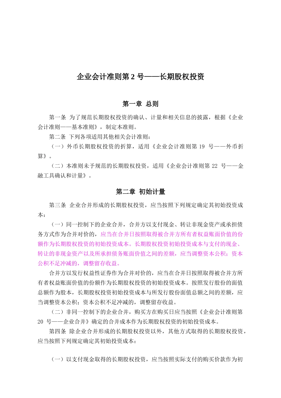 企业会计准则——长期股权投资定义_第1页