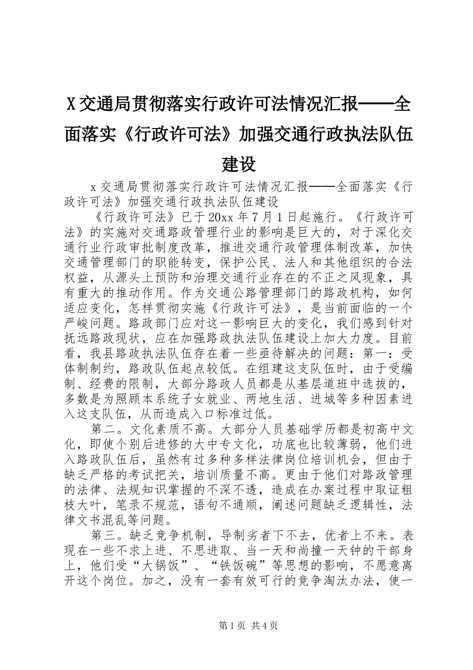 X交通局贯彻落实行政许可法情况汇报──全面落实《行政许可法》加强交通行政执法队伍建设_第1页
