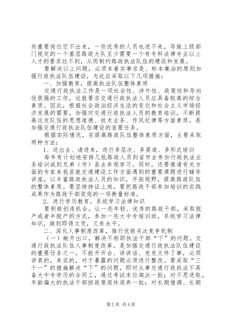 X交通局贯彻落实行政许可法情况汇报──全面落实《行政许可法》加强交通行政执法队伍建设_第2页