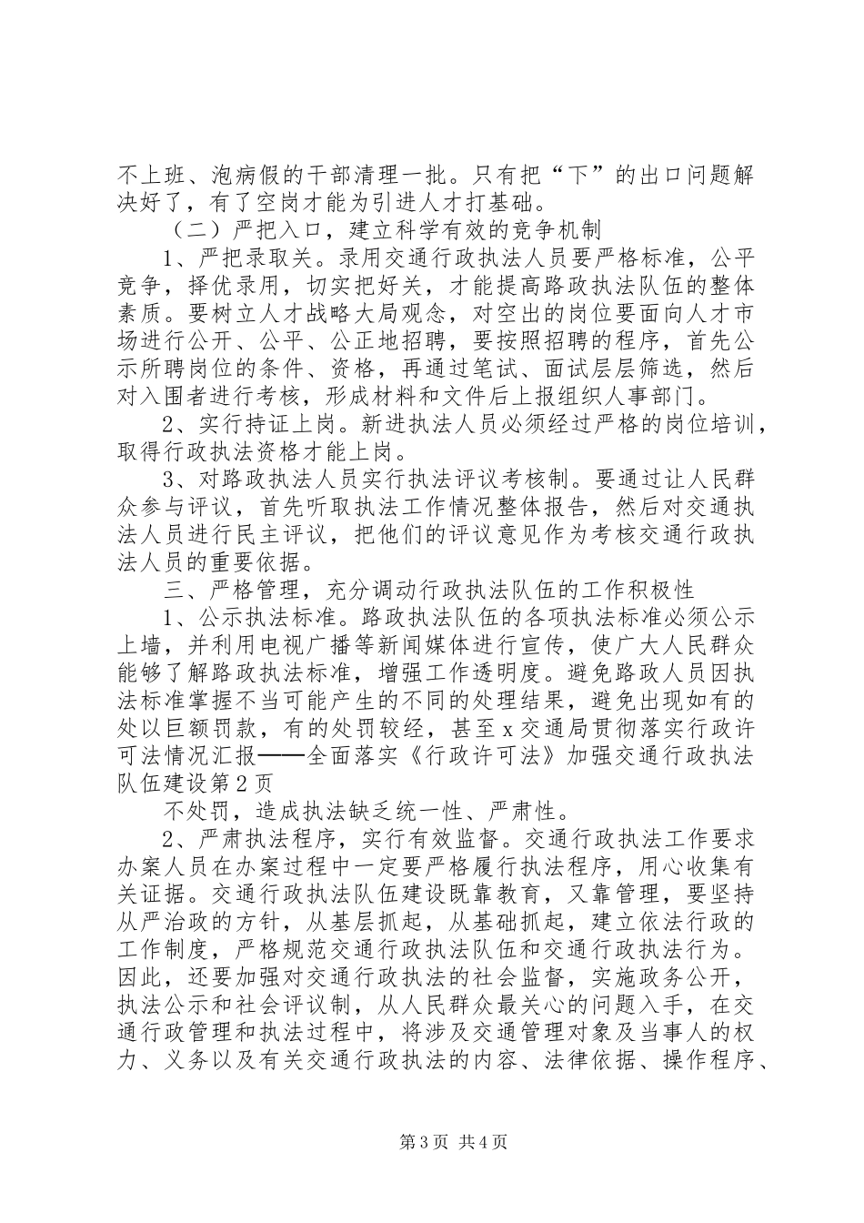 X交通局贯彻落实行政许可法情况汇报──全面落实《行政许可法》加强交通行政执法队伍建设_第3页