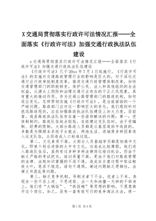 X交通局贯彻落实行政许可法情况汇报──全面落实《行政许可法》加强交通行政执法队伍建设