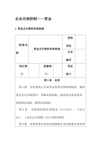 企业内部控制-资金控制制度汇编