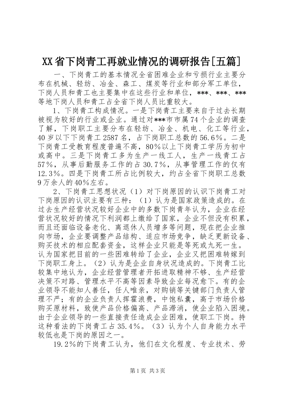 XX省下岗青工再就业情况的调研报告[五篇]_第1页