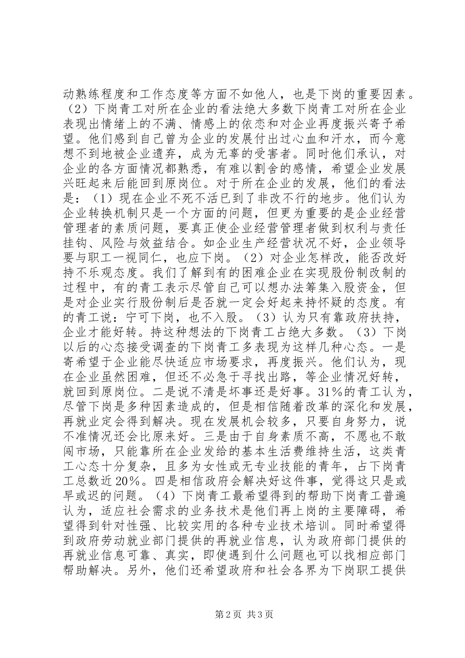 XX省下岗青工再就业情况的调研报告[五篇]_第2页