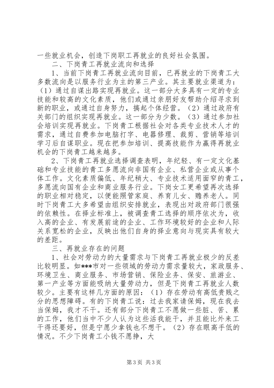 XX省下岗青工再就业情况的调研报告[五篇]_第3页
