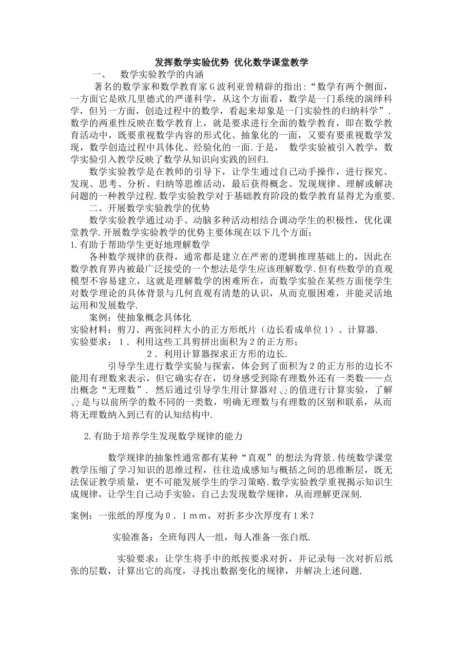 缪文慧 发挥数学实验教学优势 优化课堂教学10.29_第1页