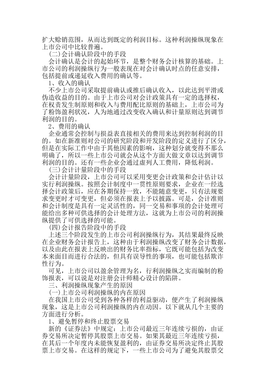 论上市公司利润操纵及其防范_第2页