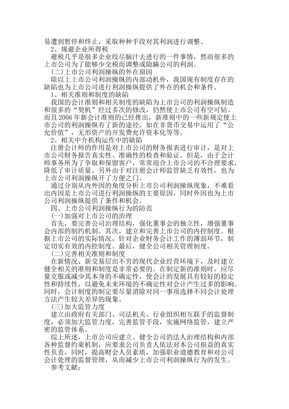 论上市公司利润操纵及其防范_第3页