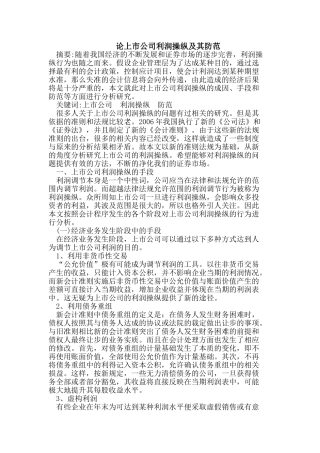 论上市公司利润操纵及其防范