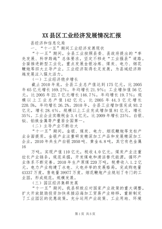 XX县区工业经济发展情况汇报