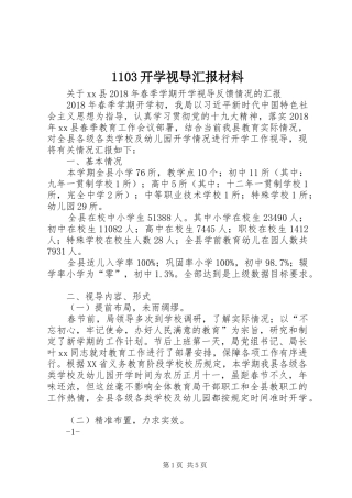 1103开学视导汇报材料
