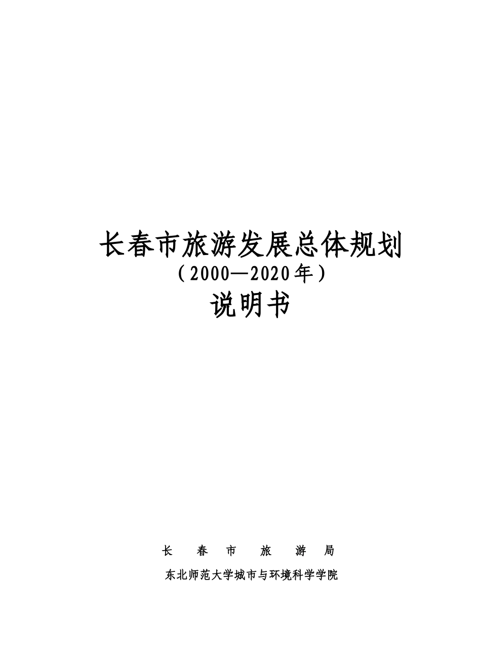 长春市旅游发展总体规划说明书_第1页
